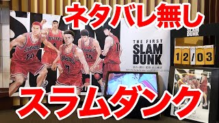 【スラムダンク】映画『THE FIRST SLAM DUNK』見てきた