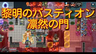 【ランモバ】黎明のバスティオン 凛然の門［全実績get］ 【無課金奮闘記】