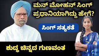 ಡಾ. ಮನ್ಮೋಹನ್ ಸಿಂಗ್: ಭಾರತವನ್ನು ಜಾಗತಿಕ ಕಕ್ಷೆಗೆ ಒಯ್ಯುವ ನಾಯಕನ ಕಥೆ | Navya Veeresh