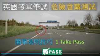 英國考車筆試「危險意識測試」簡單易明技巧