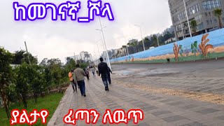 ያልታየ ፈጣን ለዉጥ ከመገናኛ ሾላ #addis_ababa_walking_tour