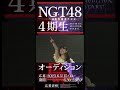 【締切間近】ngt48 4期生オーディション shorts