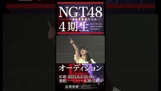 【締切間近】NGT48 4期生オーディション #shorts