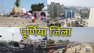 Purnia District || पूर्णिया जिला की पूरी जानकारी || purnia jila video \u0026 all information