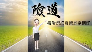 【險道_林巧軒】壽險選終身還是定期好|保險資訊|健康資訊|醫療資訊|傳遞價值 #保險觀念#保險價值#壽險_產險