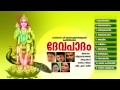 ദേവപാദം devapaadham hindu devotional songs malayalam subrahmanya songs