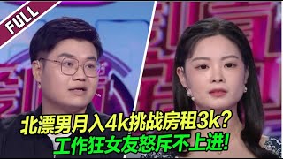 太勇了！北漂男月入4k挑战房租3k！工作狂女友怒斥恋爱脑男不上进！金钱与爱情，谁该让步？|《爱情保卫战》20241119