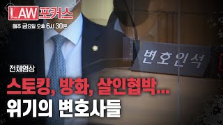 [LAW 포커스] 의뢰인을 위한 변호, 의뢰인에 의한 참변... 위기의 변호사들