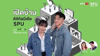 เปิดบ้านดิจิทัลมีเดีย SPU | อันดับ 1 ของประเทศ ไม่ปังได้ไง | Part 1