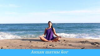 Анхан Шатны Иог - Хичээл №12.  Анхаарал Төвлөрүүлэх Бясалгал (Meditation)