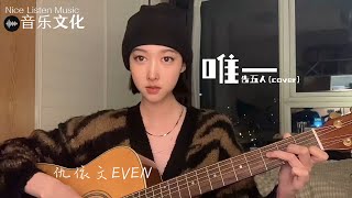 仇依文EVEN - 唯一·告五人(cover) 你真的懂唯一的定義 並不簡單如呼吸