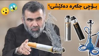 بۆچی جگەرە و نێرگیلە دەکێشیت؟ دکتۆر عبدالواحید محمد