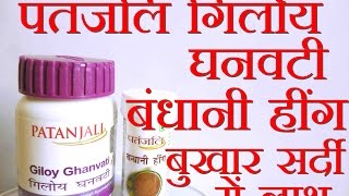 Patanjali Giloy Ghanwati Bandhani Hing | Use and Review in Hindi [पतंजलि गिलोय घनवटी]