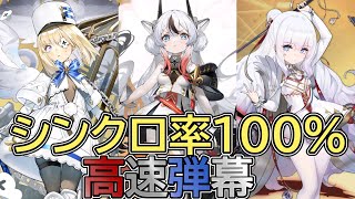 アズールレーン🚢 おもち艦隊による高速弾幕【アズレン AzurLane 碧蓝航线】