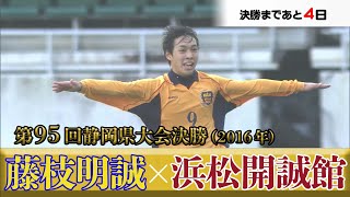 【サッカー王国の軌跡】第95回静岡県大会決勝ハイライト（2016年）