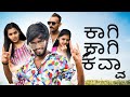 ಕಾಗಿ ಕಾಗಿ ಕವ್ವಾ || Kagi Kagi Kavva || Love story || Sandeepsm || Javarimandi #sandeepsm