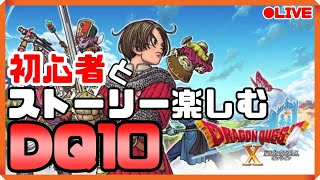 #1【ドラクエ10】DQ10　初心者がストーリー楽しむ【Ver2】