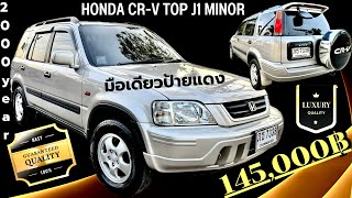 🏆🏆Honda CR-V J1 ปี 2000 รถซื้อมาเงินสดลำดับ 1 ไม่เคยจัดไฟแนนซ์ 1ใน ร้อย ไมล์ 140000 Book Servic ครบ