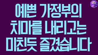 실화사연 예쁜 가정부의 치마를 내리고는 미친듯 즐겼습니다 사연라디오 사연읽어주는여자