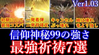 Ver1.03  エルデンリング ELDEN RING　信仰神秘99の最強竜人族　個人的に選んでみた最強祈祷7選