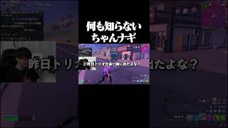 何も知らないちゃんナギ #shorts 【フォートナイト/Fortnite】