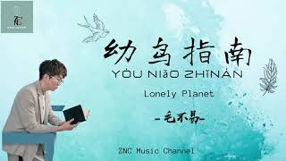 毛不易- 幼鸟指南 (Lonely Planet)