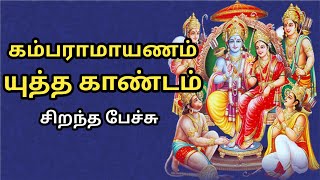 கம்பராமாயணம் யுத்த காண்டம் - சிறந்த பேச்சு - Kambaramayanam - Best Devotional Tamil Speech