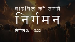 निर्गमन 2:11-3:22