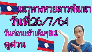 แนวทางหวยลาวพัฒนา(รัฐบาลาว)วันที่26/7/64l Joy Channel