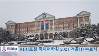 KBU Language Institute Winter Semester(1)   [경복대학교 국제어학원] 2021년-겨울(1) 포천 한국어 과정 영상  2022년 2월 수료식