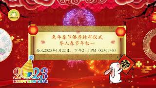 兔年春节供养林布仪式 | 2023年1月22日，下午2 - 3 PM（GMT+8)