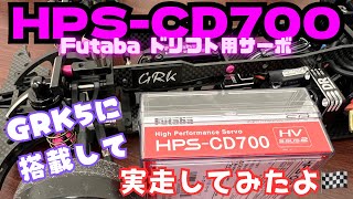 【Futabaサーボ】HPS-CD700をGRK5に搭載して走行‼️