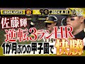 【8月31日 阪神-巨人ハイライト】サトテル逆転弾！才木11勝目！まだまだ勝負はここからだ！！阪神タイガース密着！応援番組「虎バン」ABCテレビ公式チャンネル