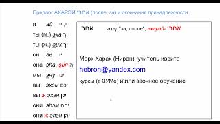 1911. Предложения на иврите с предлогом АХАРЭЙ (после, за) с окончаниями принадлежности.