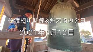 佐渡相川時鐘。12日に相川へ、夕日が落ちる前に京町にある時鐘（1712年）を寄りました。時鐘の管理人の許可を得て、午後6時を知らせるための鐘つきに見学させていただきました。弁天崎の夕日も最高でした♪