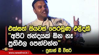 එක්සත් සියවස් පෙරමුණ එළිදකී  ''අපිට ඡන්දයක් ඕන නෑ ප්‍රතිඵල පෙන්වන්න'' - ප්‍රසාන් ඩී විසර්