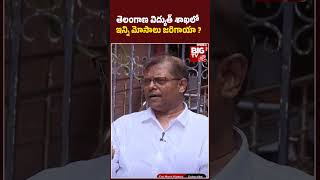 తెలంగాణ విద్యుత్ శాఖలో ఇన్ని మోసాలు జరిగాయా ?| Telangana Electricity Scam Explained | BIG TV