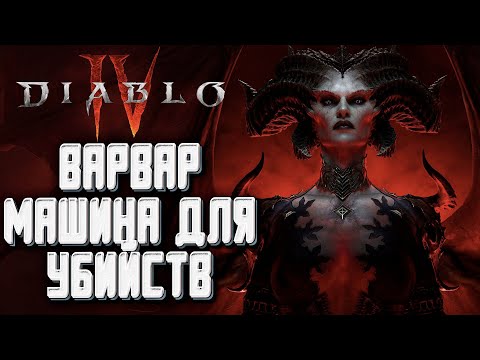 [СТРИМ] ВАРВАР МАШИНА ДЛЯ УБИЙСТВ НА БЕТЕ Diablo 4
