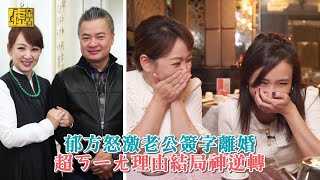 郁方怒激老公簽字離婚 超ㄎㄧㄤ理由結局神逆轉