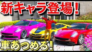 【GTA5】面接にきた新キャラ！車をあつめて魔改造してシミオンの店に売る！トレバーの仕事をすれば１か月で大金持ち確定！超貧乏なジョニーが大金持ちになる！【ほぅ】