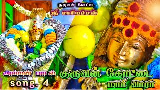 குருவன் கோட்டை மாரி வாரா#mariammansong #kuruvankottai #devotional#omsakthi #ammansongstamil#symphony