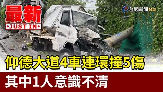 仰德大道4車連環撞5傷 其中1人意識不清【最新快訊】