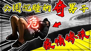 【子恆】DE團隊日常 - 疫情慘淡！熟悉的男人居然睡在公園？