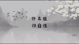 【子归家】聊天室 | No.2275 修耳根  归自性 | 法门类 耳根圆通 | 03 佛教修证系列 | 杨宁