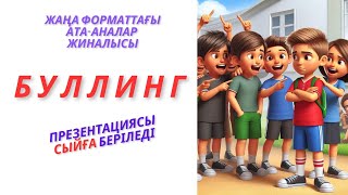 Жаңа форматтағы ата-аналар жиналысы  Буллинг  Сыйға презентация #буллинг #ашықсабақ #атаанажиналысы