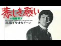 悲しき願い don t let me be misunderstood 尾藤イサオ＆ドーン