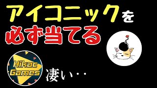 幸運の漢 執念ボンバー、アイコニックを2度呼び込む【ヒカック】【切り抜き】