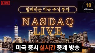 미국주식 실시간 | 애플 | 마이크로소프트 | 테슬라 | 나스닥 stock live 라이브 미국증시 해외주식