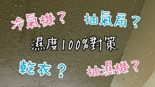 濕度100%對策｜冷氣機抽濕？抽濕機抽濕？｜乾衣怎麼辦？｜地板、牆身出水？天花板滴水？｜梅雨｜回南天｜潮濕|濕度高｜#shl