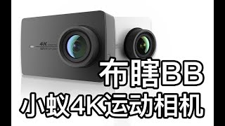 【阿布垃机手册】【布瞎BB】小蚁4K运动相机（ft. 索尼 FDR-X3000、GoPro Hero 5 Session）